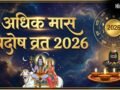 Adhik Maas Pradosh Vrat 2026: 28 मई को अधिक मास का पहला प्रदोष व्रत, जान लें इसकी पूजा विधि और मुहूर्त​