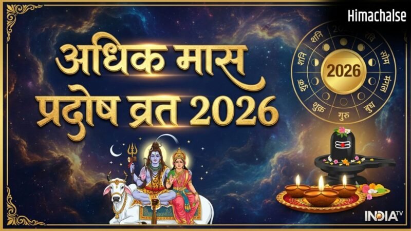 Adhik Maas Pradosh Vrat 2026: 28 मई को अधिक मास का पहला प्रदोष व्रत, जान लें इसकी पूजा विधि और मुहूर्त​