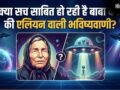 क्या सच साबित हो रही है बाबा वेंगा की एलियन वाली भविष्यवाणी? ट्रंप की UFO फाइलों ने मचाया हड़कंप!​