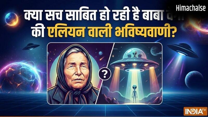 क्या सच साबित हो रही है बाबा वेंगा की एलियन वाली भविष्यवाणी? ट्रंप की UFO फाइलों ने मचाया हड़कंप!​