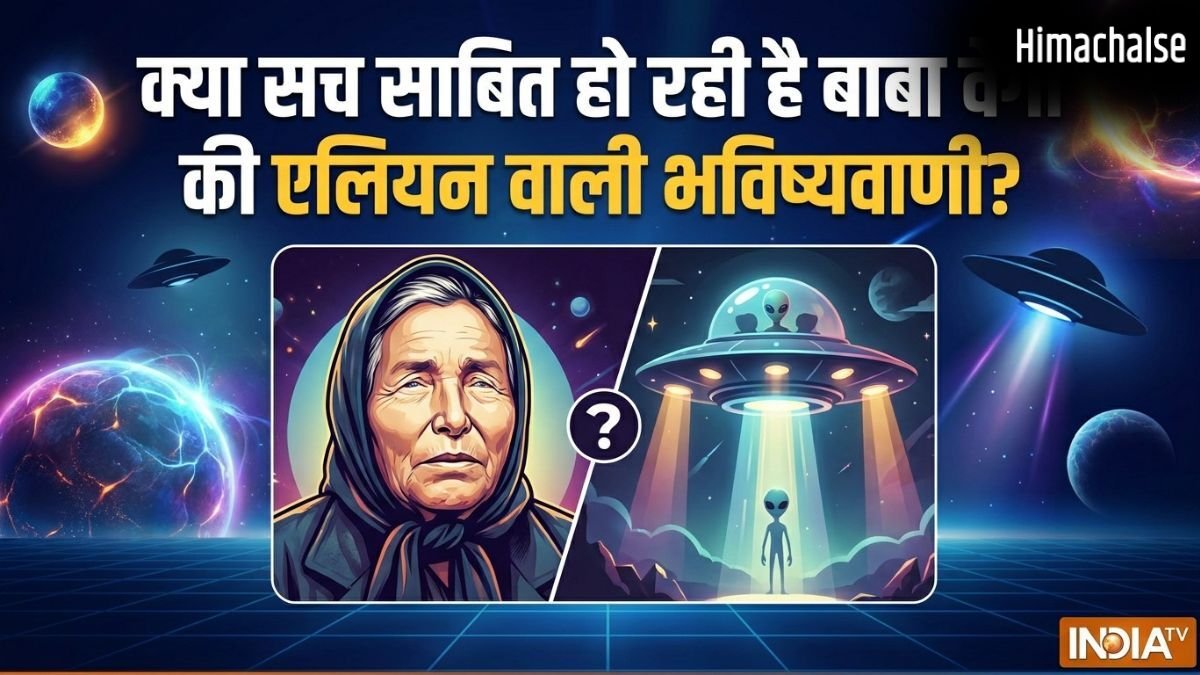 क्या सच साबित हो रही है बाबा वेंगा की एलियन वाली भविष्यवाणी? ट्रंप की UFO फाइलों ने मचाया हड़कंप!​