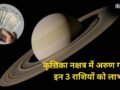 सूर्य के नक्षत्र में अरुण गोचर, इन 3 राशियों की किस्मत में आएगा बड़ा उछाल, अचानक होगी करियर और पैसों में ग्रोथ!​