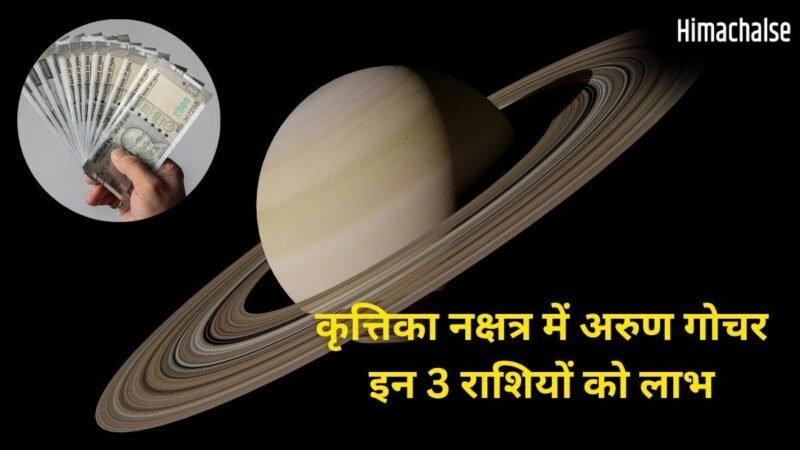 सूर्य के नक्षत्र में अरुण गोचर, इन 3 राशियों की किस्मत में आएगा बड़ा उछाल, अचानक होगी करियर और पैसों में ग्रोथ!​
