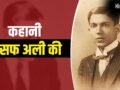 आजाद हिंद फौज के सैनिकों का लड़ा केस, भगत सिंह के खास… कौन थे बिजनौर के आसफ अली, जिनकी वकालत से कांपते थे अंग्रेज?​