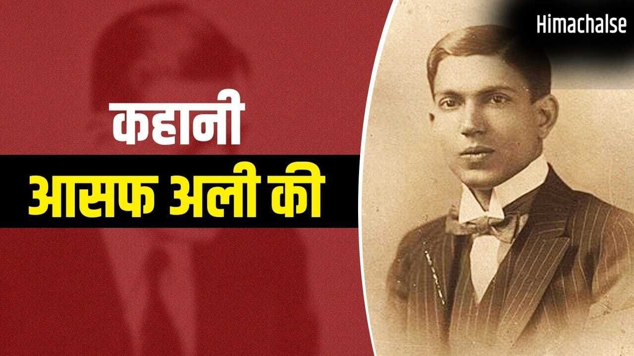 आजाद हिंद फौज के सैनिकों का लड़ा केस, भगत सिंह के खास… कौन थे बिजनौर के आसफ अली, जिनकी वकालत से कांपते थे अंग्रेज?​
