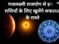 गजलक्ष्मी राजयोग खुलेगा किस्मत के ताले,2 जून से पहले मालामाल होंगी ये राशियां, धन लाभ के प्रबल योग!