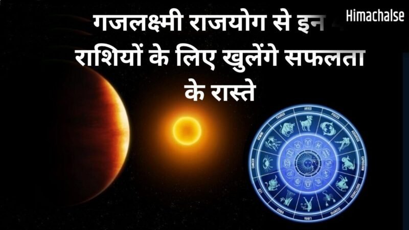 गजलक्ष्मी राजयोग खुलेगा किस्मत के ताले,2 जून से पहले मालामाल होंगी ये राशियां, धन लाभ के प्रबल योग!​