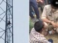 औरैया में मोबाइल टावर पर चढ़ा युवक, घंटों चला हाईवोल्टेज ड्रामा…जमीनी विवाद में हुआ था चाचा से झगड़ा​