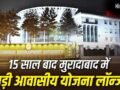 चौड़ी सड़कें, लग्जरी सुविधाएं… मुरादाबाद में घर बनाने का अब सुनहरा मौका; कैसे खरीदे यहां प्लाट्स?​