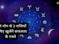 प्रीति योग का शुभ संयोग! इन 3 राशियों पर मेहरबान रहेंगे भाग्य के सितारे, भरेगी तिजोरी और पूरे होंगे बड़े सपने​