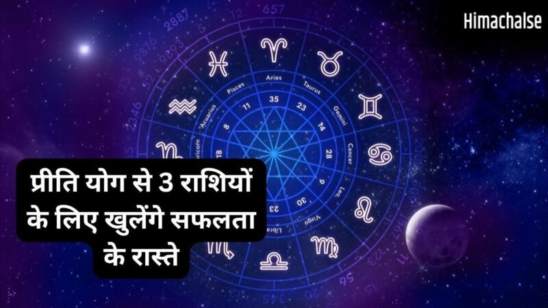 प्रीति योग का शुभ संयोग! इन 3 राशियों पर मेहरबान रहेंगे भाग्य के सितारे, भरेगी तिजोरी और पूरे होंगे बड़े सपने​