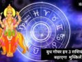 Budh Nakshatra Parivartan: बुध गोचर इन 3 राशियों के जीवन में लाएगा तबाही, बिगड़ेगी सेहत और बढ़ेगा पारिवारिक तनाव​