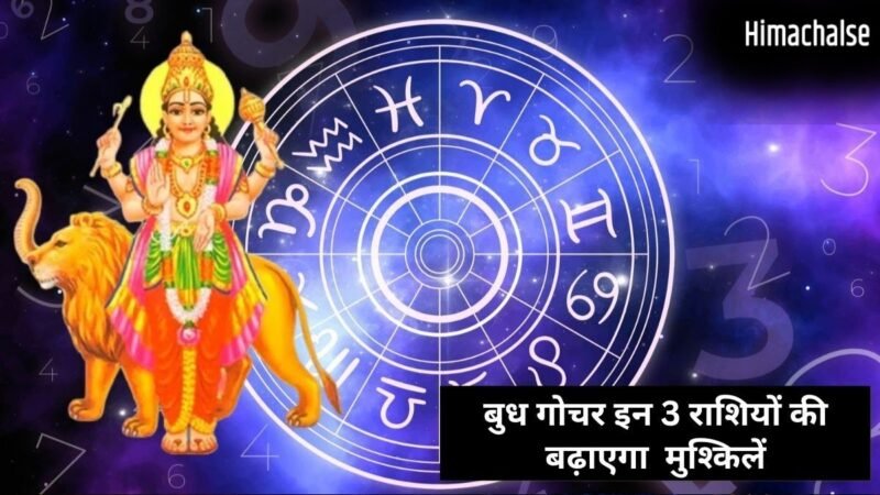 Budh Nakshatra Parivartan: बुध गोचर इन 3 राशियों के जीवन में लाएगा तबाही, बिगड़ेगी सेहत और बढ़ेगा पारिवारिक तनाव​