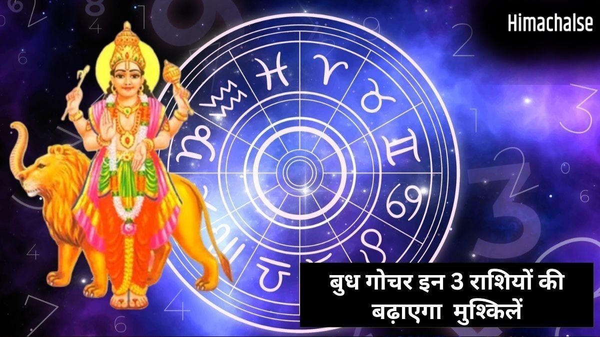 Budh Nakshatra Parivartan: बुध गोचर इन 3 राशियों के जीवन में लाएगा तबाही, बिगड़ेगी सेहत और बढ़ेगा पारिवारिक तनाव​
