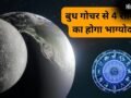ग्रहों के राजकुमार बुध का रोहिणी नक्षत्र में गोचर, 4 राशियों के लिए बनेगा राजयोग, प्रमोशन-पैसा-प्रॉपर्टी के योग​