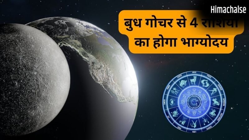 ग्रहों के राजकुमार बुध का रोहिणी नक्षत्र में गोचर, 4 राशियों के लिए बनेगा राजयोग, प्रमोशन-पैसा-प्रॉपर्टी के योग​