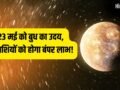 Budh Uday 2026: 23 मई से राजा जैसी जिंदगी जिएंगे ये 4 राशि वाले, बुध के उदय होने से करियर में आएगा बड़ा उछाल!​