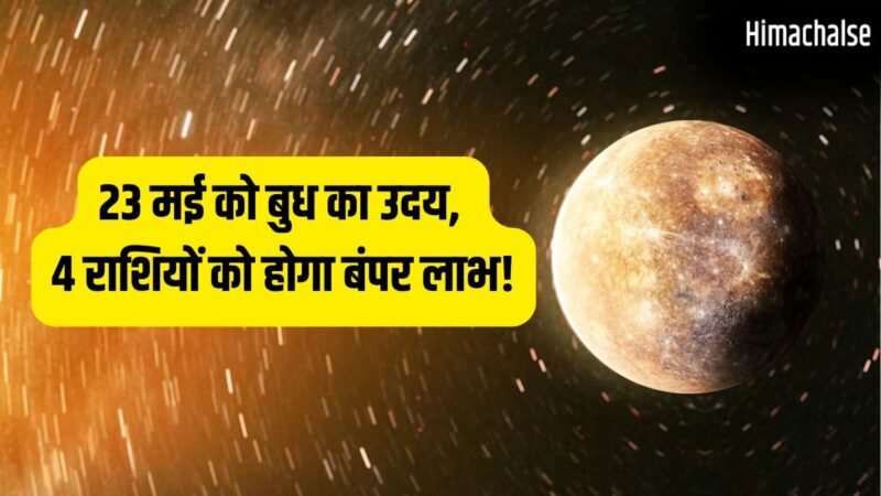 Budh Uday 2026: 23 मई से राजा जैसी जिंदगी जिएंगे ये 4 राशि वाले, बुध के उदय होने से करियर में आएगा बड़ा उछाल!​