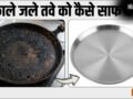 गर्म तवे पर प्याज रगड़ने से साफ हो जाएगा काला, जला हुआ तवा, एक बार जरूर ट्राई करें ये ट्रिक, चमकने लगेगा गंदा तवा​