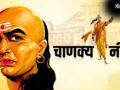Chanakya Niti: पत्नी की इन 5 बातों को आंख मूंदकर मानना पड़ेगा भारी, बिगड़ सकता है पारिवारिक संतुलन​