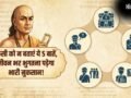 Psychology: चाणक्य के अनुसार इन 5 बातों को शेयर करना है खुद के पैरों पर कुल्हाड़ी मारना; जानें क्यों​