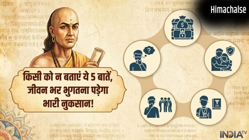 Chanakya Niti Psychology: चाणक्य के अनुसार इन 5 बातों को शेयर करना है खुद के पैरों पर कुल्हाड़ी मारना; जानें क्यों​