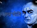 Chankya Niti: ऐसी 5 परिस्थितियां, जिन से पता चलता है कौन आपका सच्चा साथी है और कौन सिर्फ दिखावे के लिए है साथ​