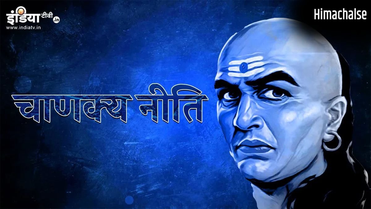 Chankya Niti: ऐसी 5 परिस्थितियां, जिन से पता चलता है कौन आपका सच्चा साथी है और कौन सिर्फ दिखावे के लिए है साथ​