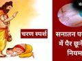 Pair Chhune Ke Niyam: चरण स्पर्श करने के भी हैं कुछ नियम, कब पैर छूना शुभ और कब बन सकता है अशुभ, जानें सही तरीका​