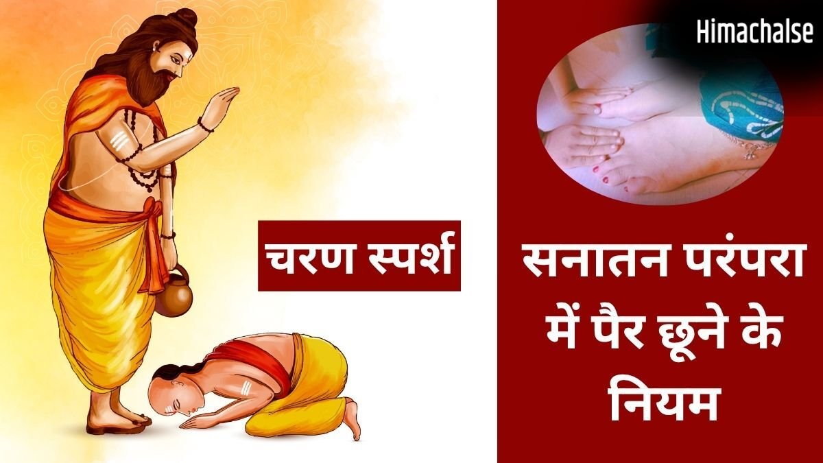 Pair Chhune Ke Niyam: चरण स्पर्श करने के भी हैं कुछ नियम, कब पैर छूना शुभ और कब बन सकता है अशुभ, जानें सही तरीका​