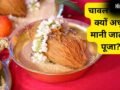 पूजन-अनुष्ठान सामग्री में चावल का होना जरूरी, अक्षत के बिना क्यों अधूरी मानी जाती है पूजा​