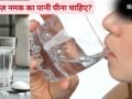 नमक का पानी पीने का ट्रेंड क्यों बढ़ रहा है? किन लोगों को इसे पीना चाहिए और किन्हें करना चाहिए परहेज, एक्सपर्ट से जानिए​