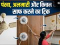 विदेशों में घर को साफ करने का ये ट्रिक है बेहद असरदार, मिनटों में चमकने लगेगा गंदा पंखा, अलमारी और किचन कैबिनेट​