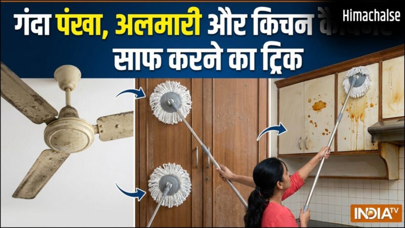 विदेशों में घर को साफ करने का ये ट्रिक है बेहद असरदार, मिनटों में चमकने लगेगा गंदा पंखा, अलमारी और किचन कैबिनेट​