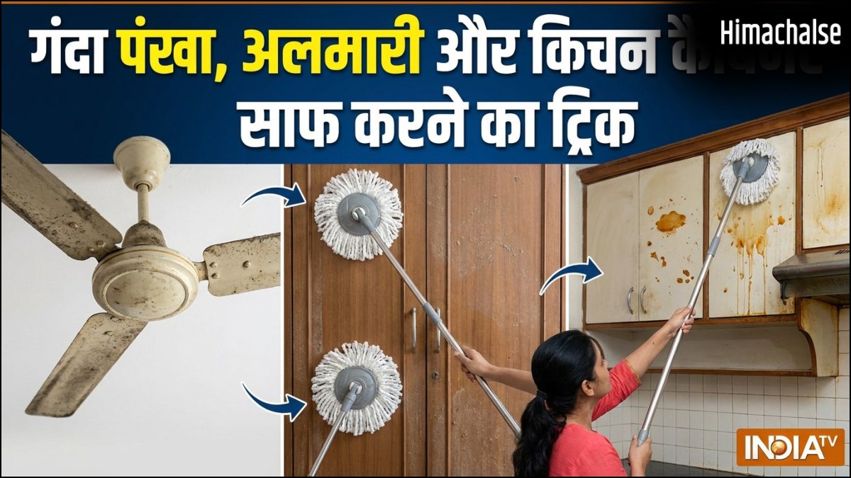विदेशों में घर को साफ करने का ये ट्रिक है बेहद असरदार, मिनटों में चमकने लगेगा गंदा पंखा, अलमारी और किचन कैबिनेट​
