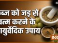 कब्ज को जड़ से खत्म करने के आयुर्वेदिक उपाय क्या हैं?​