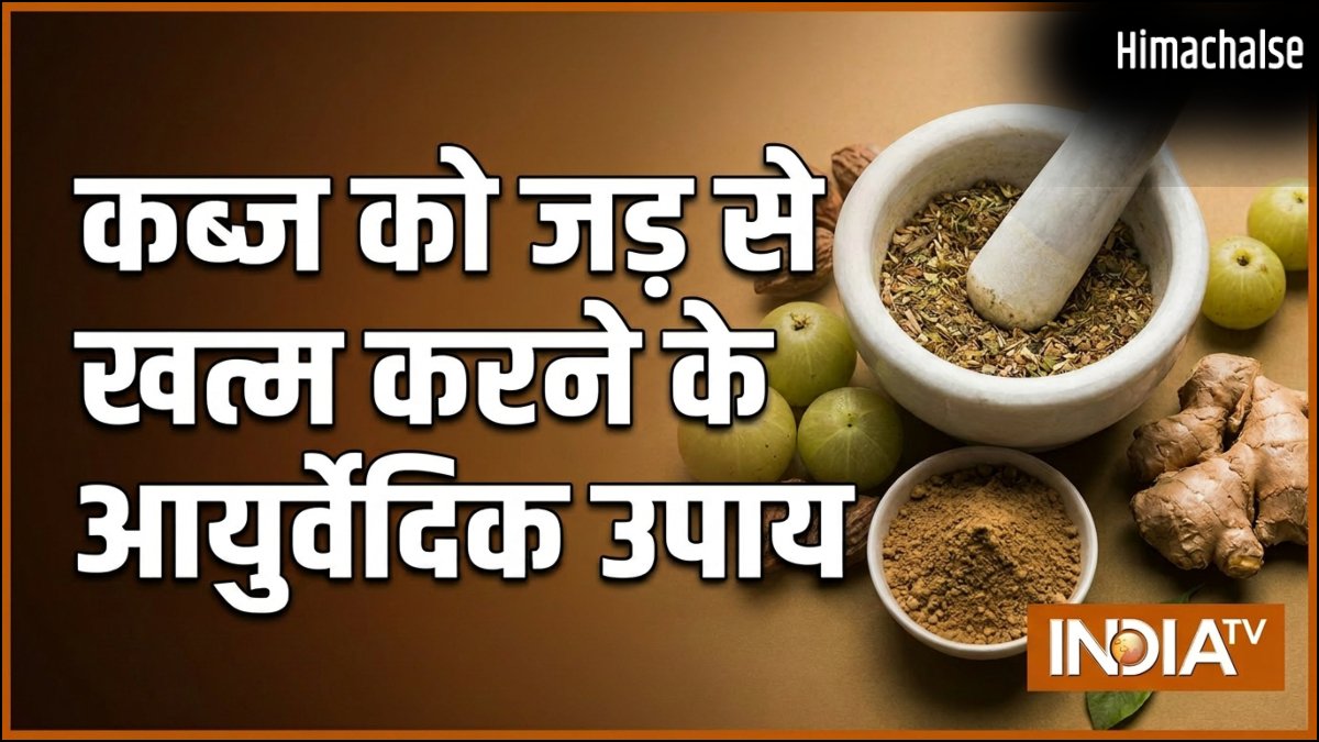 कब्ज को जड़ से खत्म करने के आयुर्वेदिक उपाय क्या हैं?​