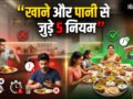 खाने और पानी से जुड़े 5 नियम, जिसने मान लिए दूर रहेंगी बीमारियां, डॉक्टर भी मानते हैं असरदार​