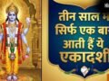 Adhik Maas Ekadashi 2026: अधिक मास में पड़ेंगी महापुण्य दिलाने वाली ये दो दुर्लभ एकादशियां, नोट कर लें डेट​