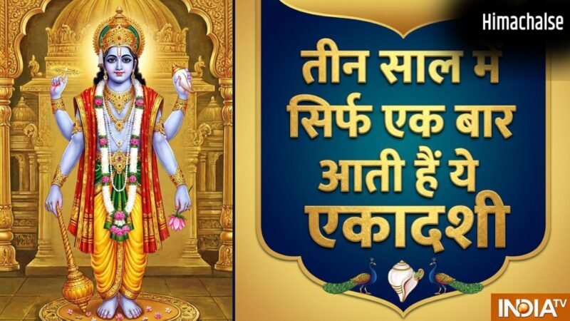 Adhik Maas Ekadashi 2026: अधिक मास में पड़ेंगी महापुण्य दिलाने वाली ये दो दुर्लभ एकादशियां, नोट कर लें डेट​
