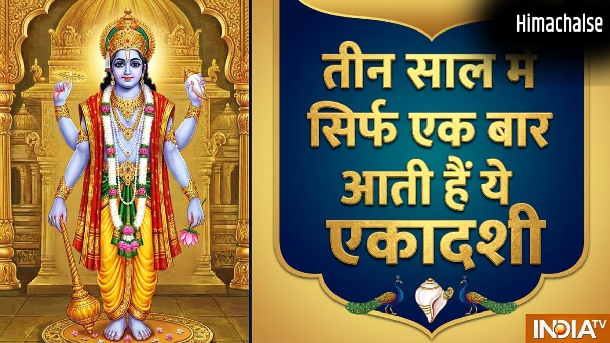 Adhik Maas Ekadashi 2026: अधिक मास में पड़ेंगी महापुण्य दिलाने वाली ये दो दुर्लभ एकादशियां, नोट कर लें डेट​