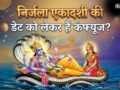 Nirjala Ekadashi 2026: क्या 27 मई को निर्जला एकादशी है? नोट करें ज्येष्ठ महीने की सबसे बड़ी एकादशी की डेट