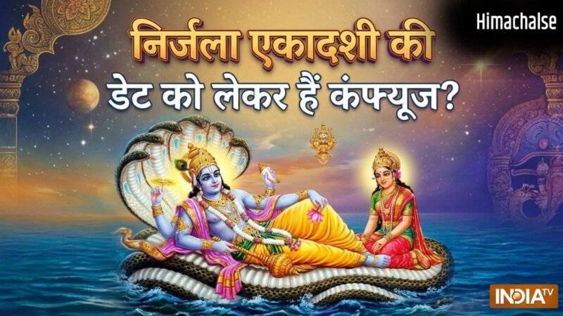 Nirjala Ekadashi 2026: क्या 27 मई को निर्जला एकादशी है? नोट करें ज्येष्ठ महीने की सबसे बड़ी एकादशी की डेट​