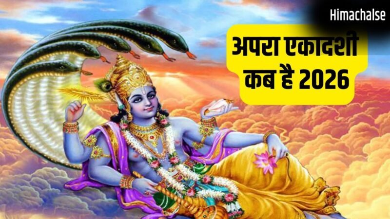 Ekadashi Kab Hai 2026: मई में कब है अपरा एकादशी? नोट कर लें सही तारीख, मुहूर्त और पूजा विधि​