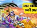 Ekadashi Kab Hai 2026: अपरा एकादशी कब है 13 या 14 मई? नोट कर लें सही तारीख और मुहूर्त​