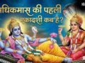 Ekadashi May 2026: अधिक मास की पहली एकादशी कब है, नोट कर लें डेट और मुहूर्त​