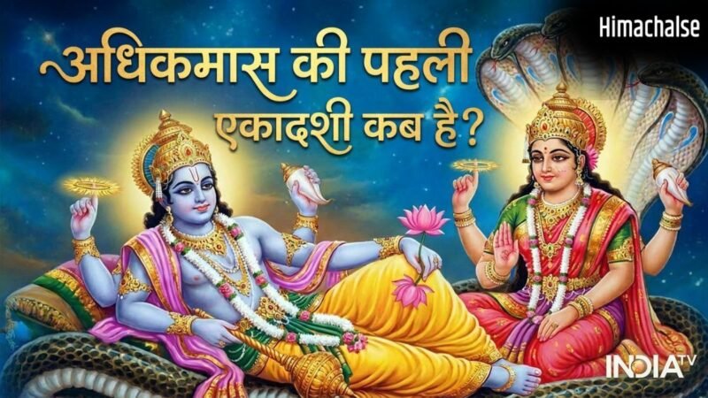 Ekadashi May 2026: अधिक मास की पहली एकादशी कब है, नोट कर लें डेट और मुहूर्त​