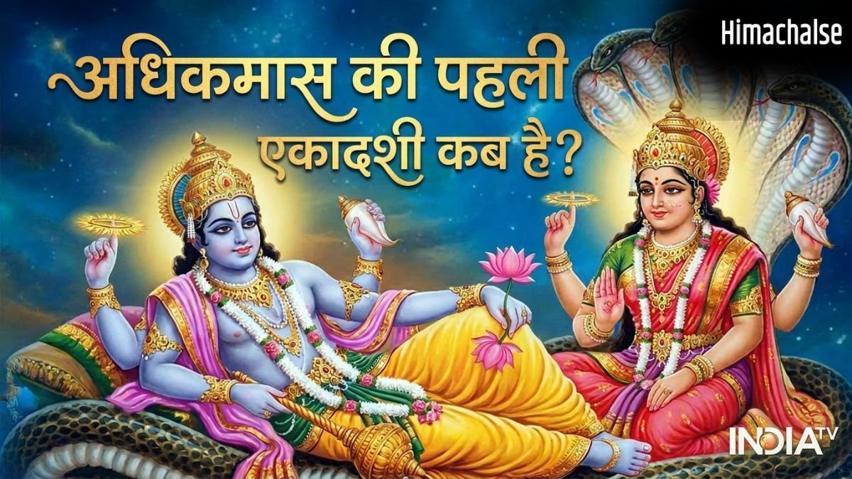 Ekadashi May 2026: अधिक मास की पहली एकादशी कब है, नोट कर लें डेट और मुहूर्त