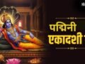 अधिकमास की पद्मिनी एकादशी कब है? 3 साल में एक बार रखा जाता है ये व्रत, जानें सटीक तिथि और पूजा विधि​