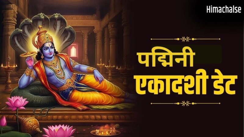 अधिकमास की पद्मिनी एकादशी कब है? 3 साल में एक बार रखा जाता है ये व्रत, जानें सटीक तिथि और पूजा विधि​